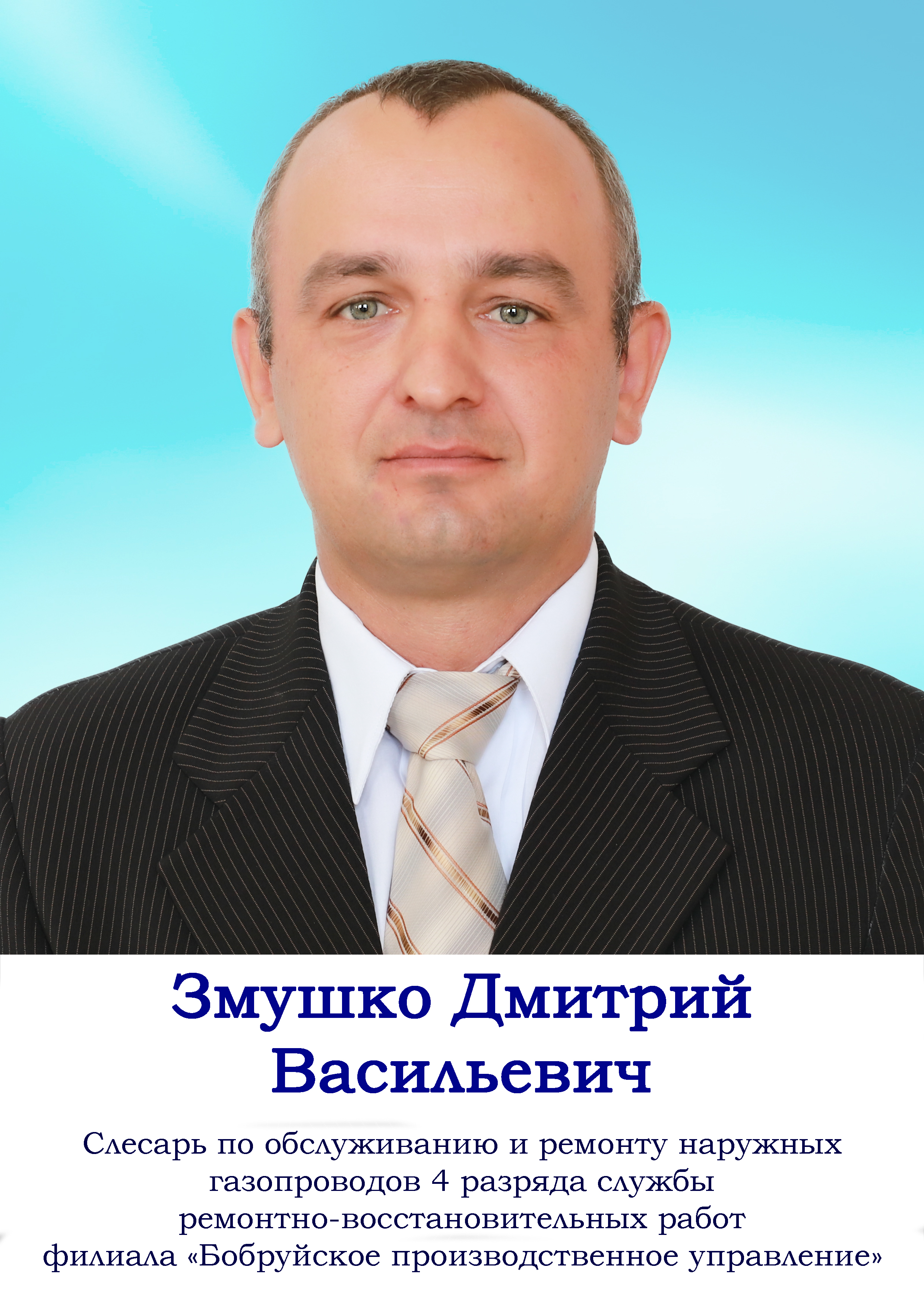 Змушко Дмитрий Васильевич